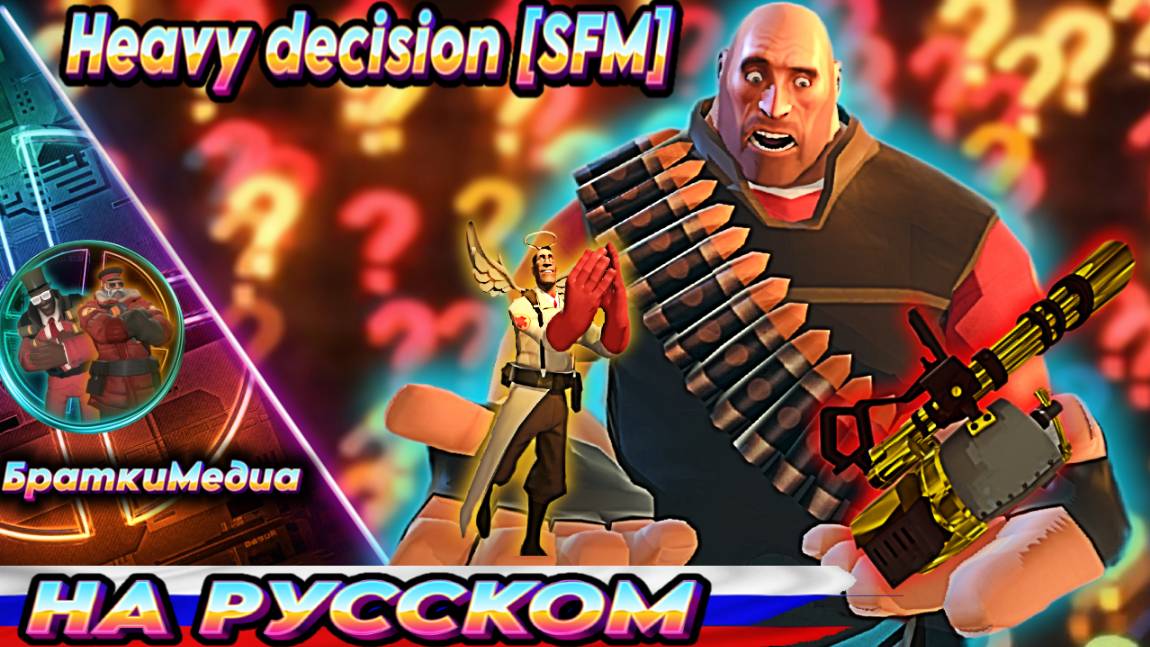 Heavy Decision [SFM] (RUS) смотреть онлайн