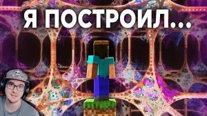 Как я Построил 4-е ИЗМЕРЕНИЕ в Minecraft ► ChrisDaCow на русском | Реакция