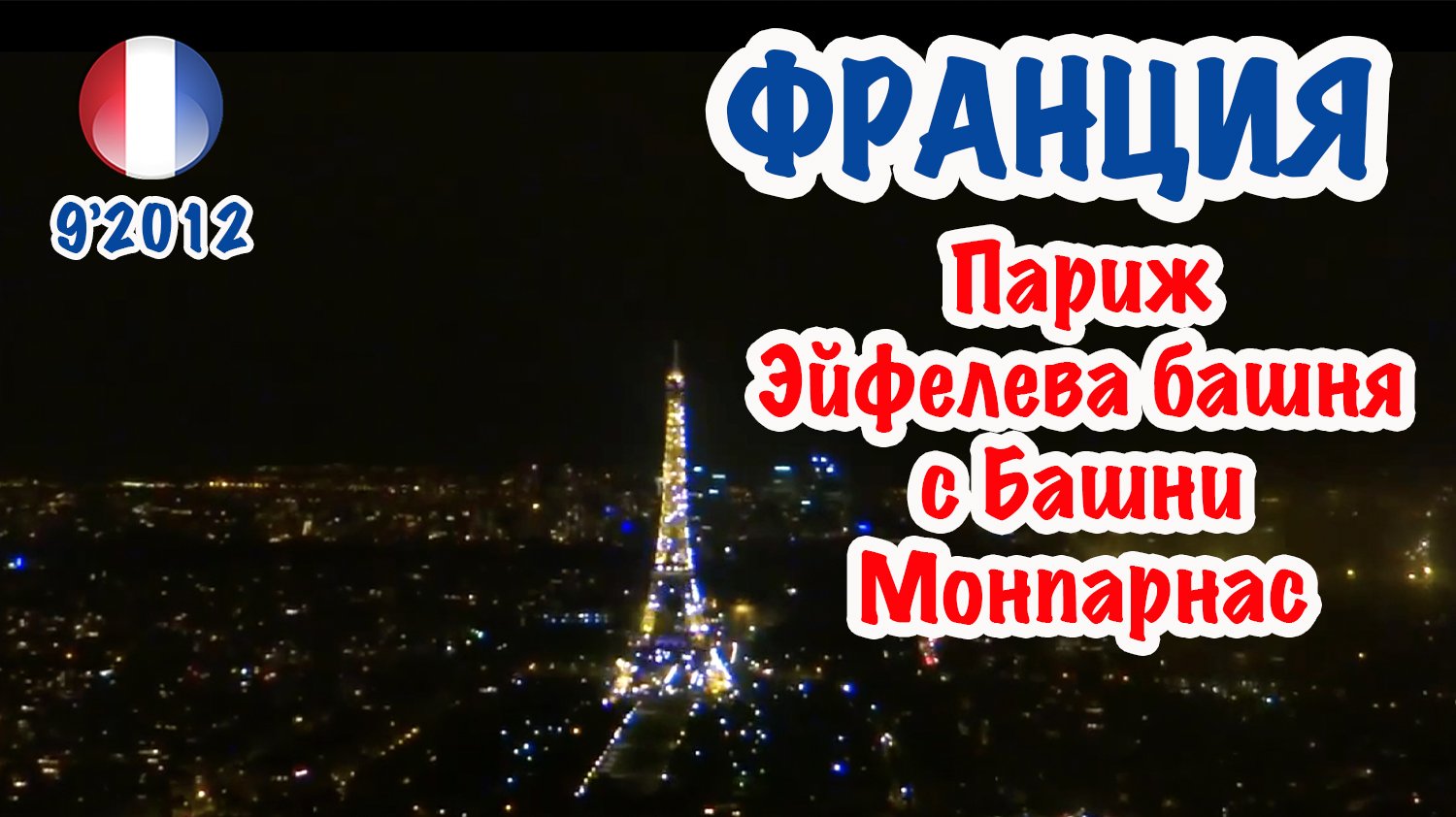 Франция: Париж. Эйфелева башня с Башни Монпарнас. France Paris Tour Eiffel from Montparnasse