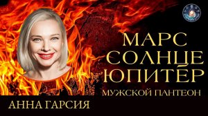 Анна Гарсия "Мужской пантеон в гороскопе. Взаимосвязи планет"