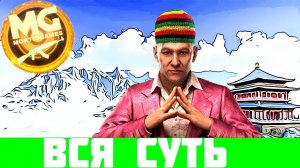 Вся Суть Far Cry 4