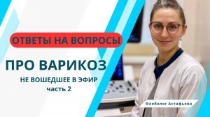 ОТВЕТЫ НА ВОПРОСЫ НЕ ВОШЕДШИЕ В ЭФИР. Часть 2.