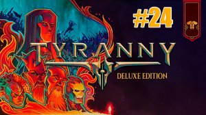 Tyranny. Прохождение. Часть 24