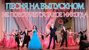 Финальная песня на выпускном концерте и фейерверк