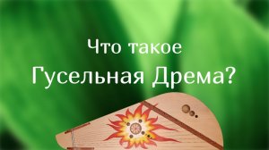 Что такое Гусельная Дрёма?