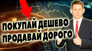 Как заработать на фондовом рынке? Покупай дешево, продавай дорого!