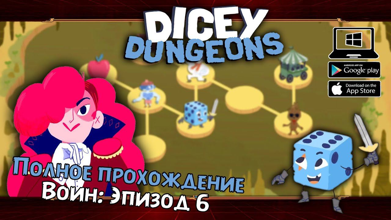 Воин: Эпизод 6 ★ Dicey Dungeons ★ Серия #10