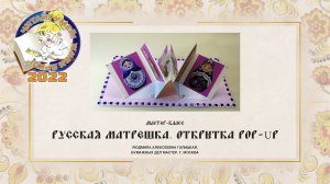 Мастер-класс «Русская матрешка. Открытка pop-up»