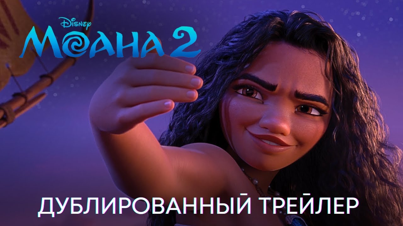 Моана 2 — Русский трейлер (Дубляж, 2024)