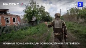 Военные показали кадры освобождённой Плетенёвки