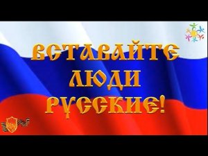 ВСТАВАЙТЕ ЛЮДИ РУССКИЕ (1938-1945) слова караоке РЕЧИ СТАЛИНА