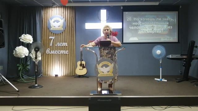 ВЕРА БЕЗ ДЕЛ МЕРТВА. Церковь ЭММАНУИЛ. Пастор Анна Мишина. 08.08.2021