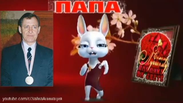 С днём рожденья, любимый папочка мой!