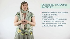 Биоэтика и медицинская этика / История и философия науки: философия наук о живой природе (ТГУ)