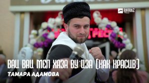 Тамара Адамова - Вай вай мел хаза ву иза (Как красив) | KAVKAZ MUSIC CHECHNYA