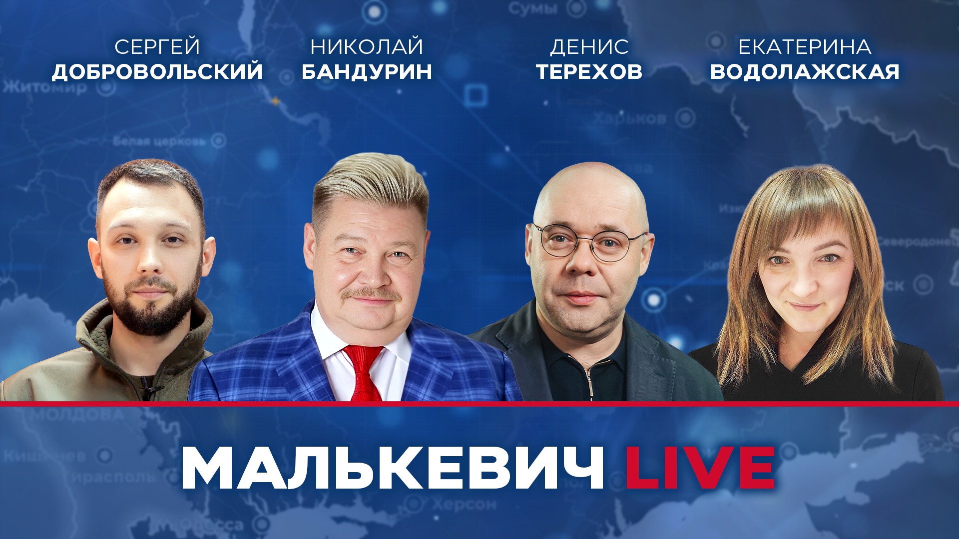 Николай Бандурин, Денис Терехов, Сергей Добровольский, Екатерина Водолажская - Малькевич LIVE  