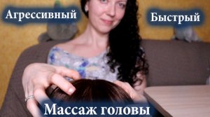 ♥♠♣ АСМР Массаж головы. Быстро и интенсивно/ Fast and Aggressiv Scalp Massage