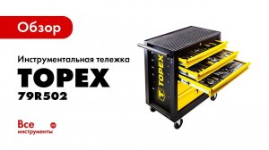 Обзор инструментальной тележки TOPEX 79R502