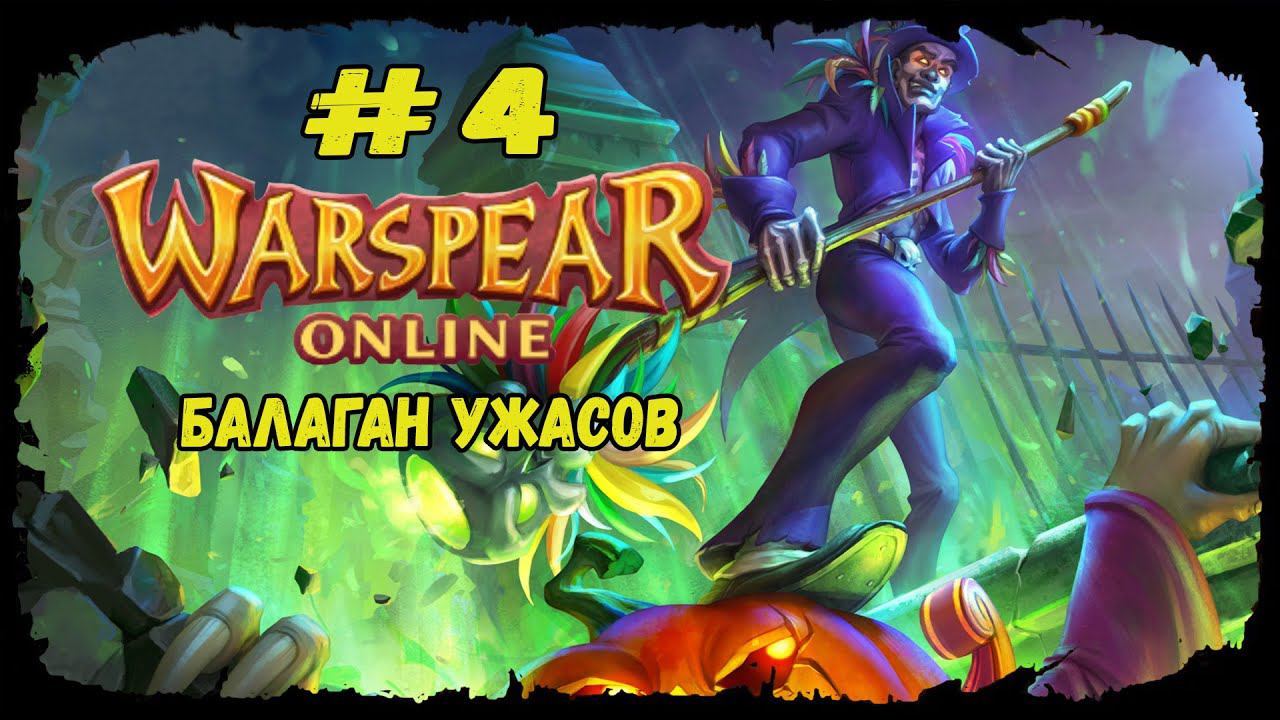 Балаган ужасов | Warspear Online | Прохождение #4