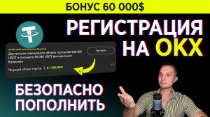 OKX БИРЖА ПРИЗ НА 60000$ ЗА РЕГИСТРАЦИЮ, ИНСТРУКЦИЮ В ВИДЕО БОНУСНЫЕ ДЕРИВАТИВЫ, ОБЗОР КАК ПОПОЛНИТЬ