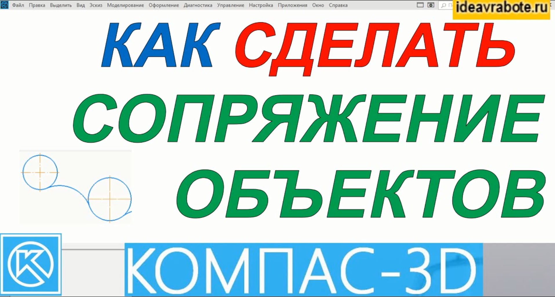 Как Сделать Сопряжения в Компасе (Компас 3D Уроки) смотреть онлайн