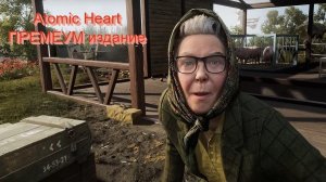 Atomic Heart  - ПРЕМЕУМ издание первый запуск