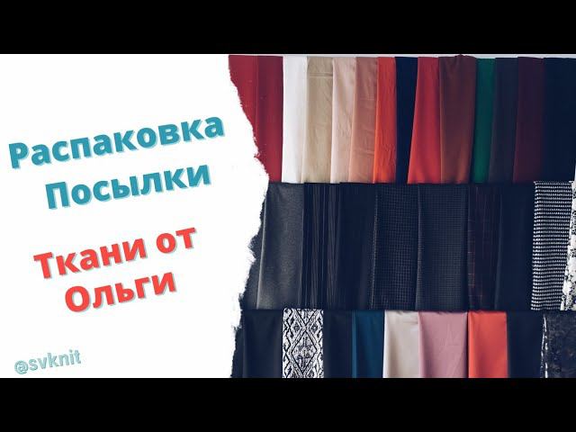 Распаковка посылки Ткани от Ольги, спасибо/ Ткани для проектных сумок/Вельвет микровельвет и сюрприз