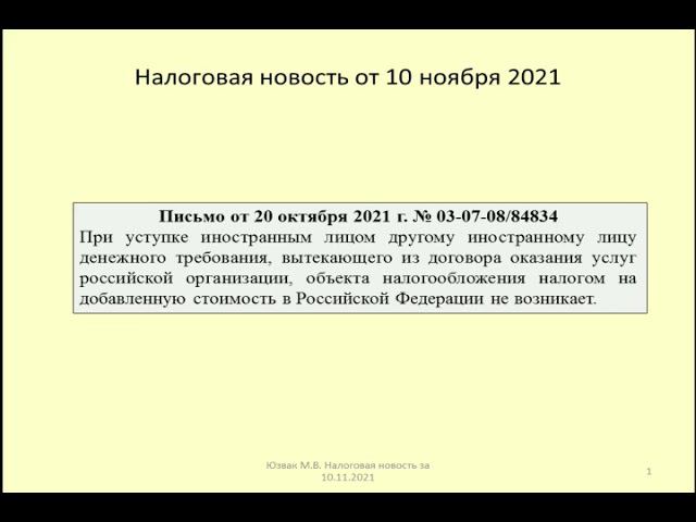 10112021 Налоговая новость о НДС при уступке требования иностранцу / VAT on assignment of a claim