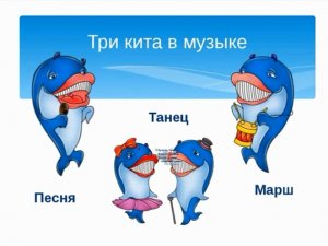 Музыка Три кита Песня Танец Марш