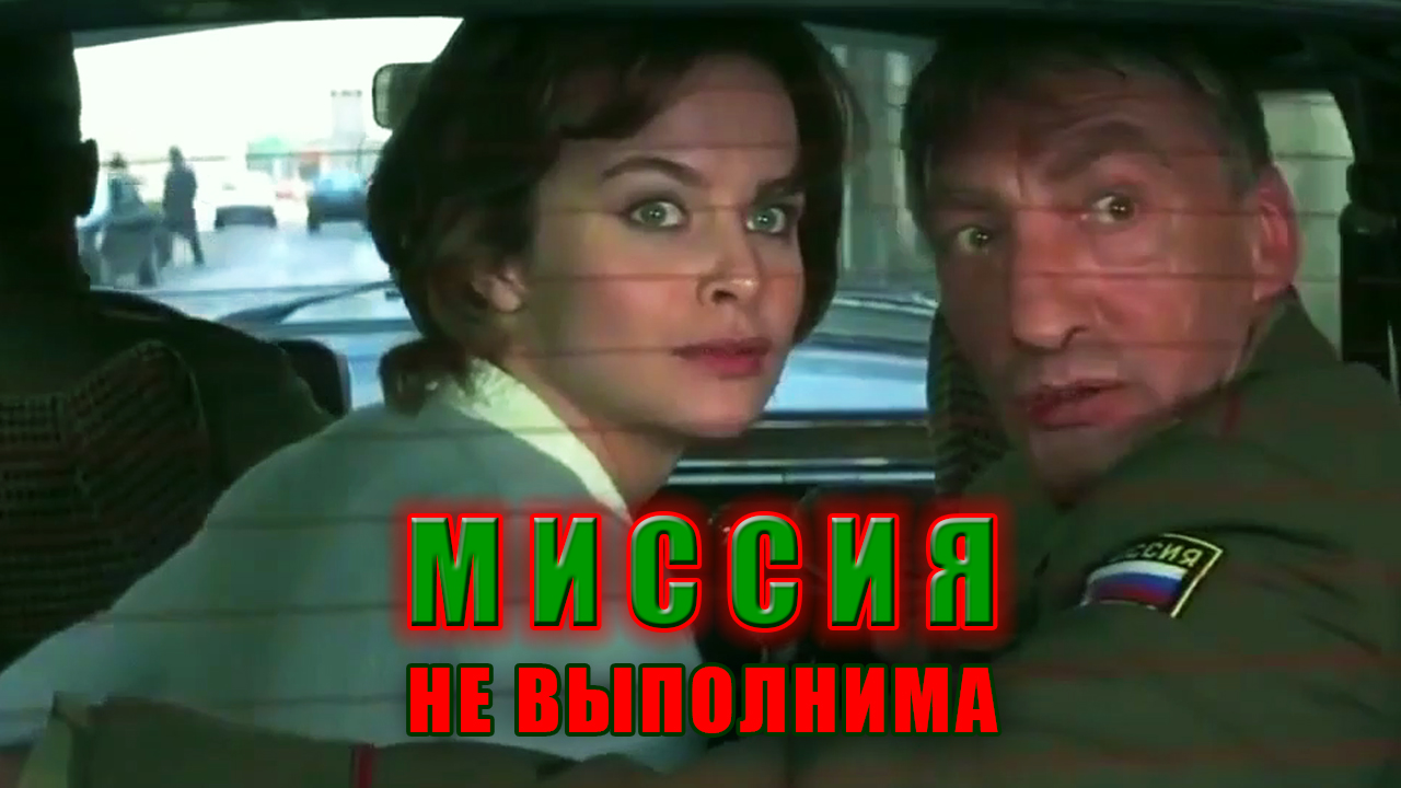 МИССИЯ НЕ ВЫПОЛНИМА ! смотреть онлайн