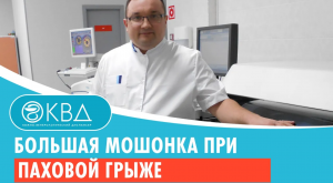 ? Большая мошонка при паховой грыже. Клинический случай №856