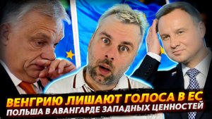ВЕНГРИЮ ЛИШАЮТ ГОЛОСА В ЕС | ПОЛЬША НА ЗАЩИТЕ ЕВРОПЕЙСКИХ ЦЕННОСТЕЙ | БАЙДЕН В КАФЕ