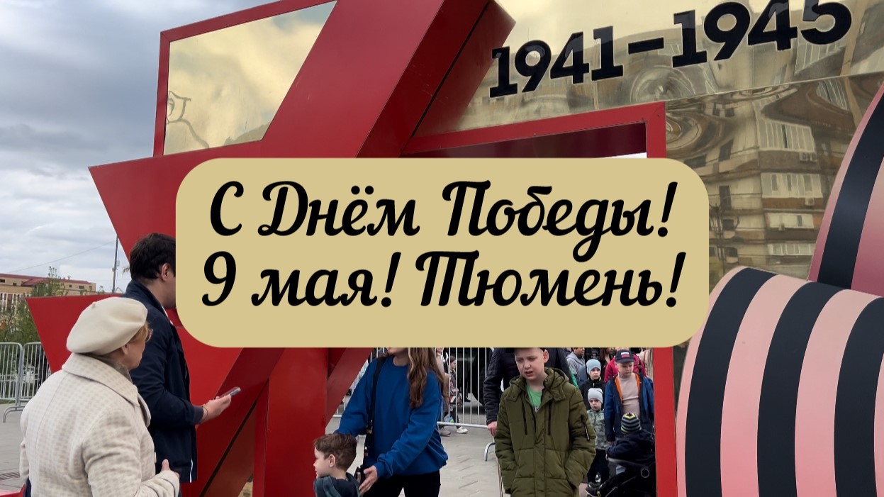 #тюмень. Празднование Дня Победы в Тюмени! 79-ая годовщина! 9 мая!