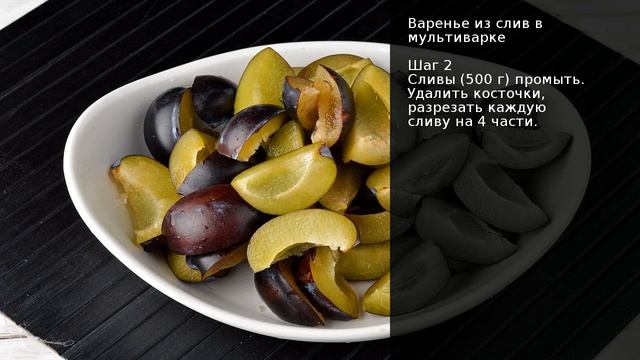 Варенье из слив в мультиварке . Рецепт от шеф повара Максима Григорьева