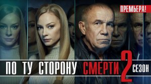 По ту Сторону Смерти 4 сезон 1-14 серия. Детектив 2021 НТВ. Анонс и дата выхода.mp4