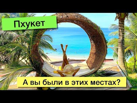 ПХУКЕТ - 10 МЕСТ, КОТОРЫЕ СТОИТ УВИДЕТЬ| Таиланд