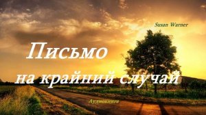 Письмо на крайний случай.. 3 (рассказ)