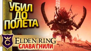 УБИЛИ РАДАНА ДО ЕГО ПОЛЁТА! Elden Ring Слава Гнили #10