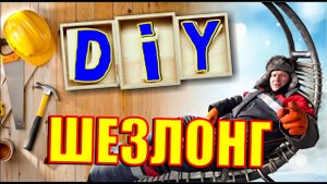 DIY Подвесной шезлонг своими руками на дачу. Как сделать качели в пять раз дешевле чем в магазине?