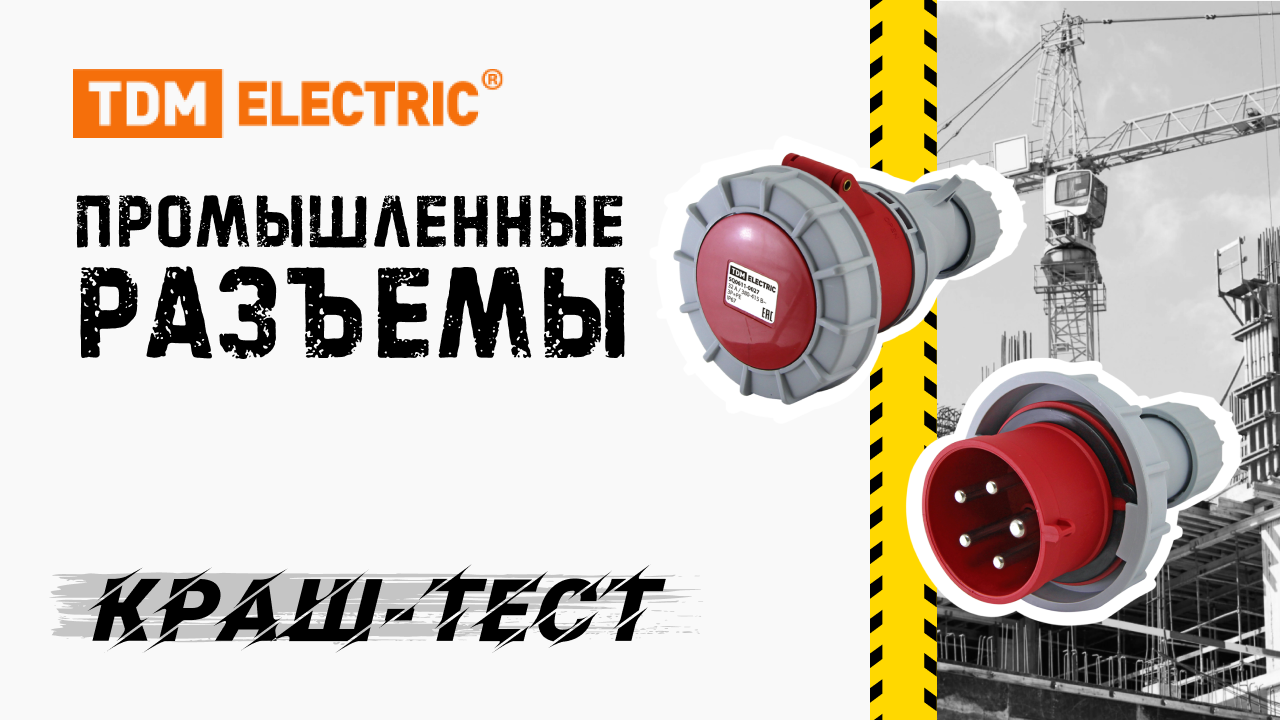 КРАШ-ТЕСТ промышленных разъемов TM TDM ELECTRIC