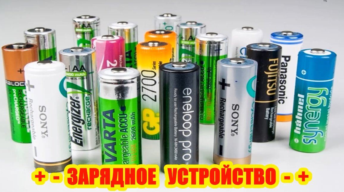ЗАРЯДНОЕ устройство...