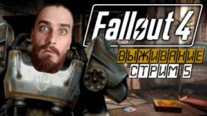 КАК ЗАПОЛУЧИТЬ СМЕРТОНОСНОЕ ОРУЖИЕ?! ➤ Fallout 4 [Стрим 5, прохождение/выживание]