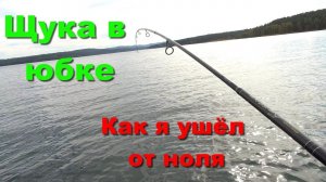 Щука в юбке. Как я ушел от ноля. На рыбалку