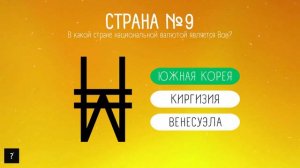 Квиз по географии | Угадай страну по её валюте | Часть 1