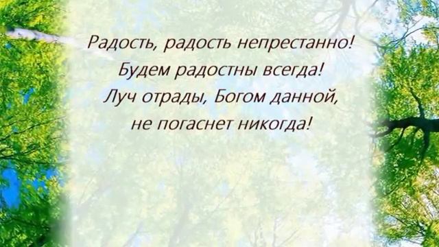 Радость, радость непрестанно