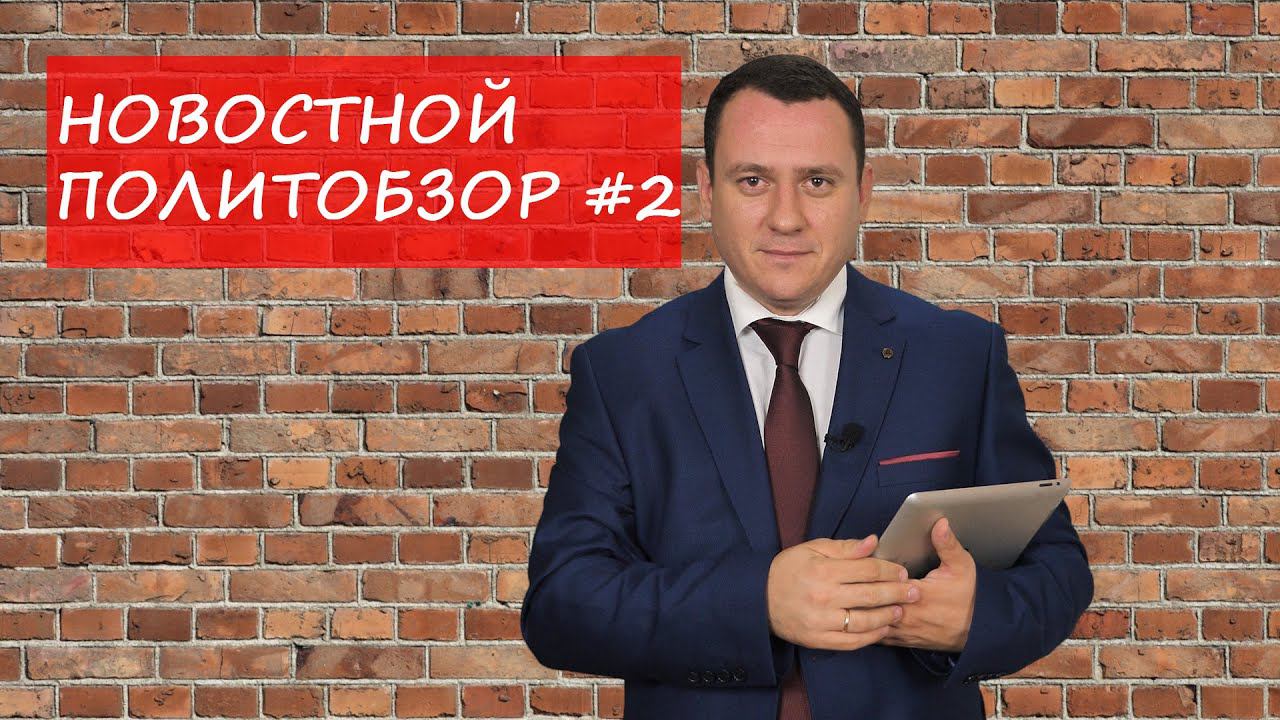 Новостной ПолитОбзор #2