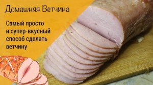 Ветчина! Домашняя ветчина! Самый простой рецепт ветчины в духовке!