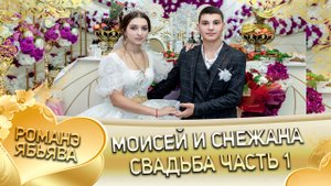 Моисей и Снежана! Одэн о Чичильникоря кай и Кирюхоря. Свадьба часть 1.