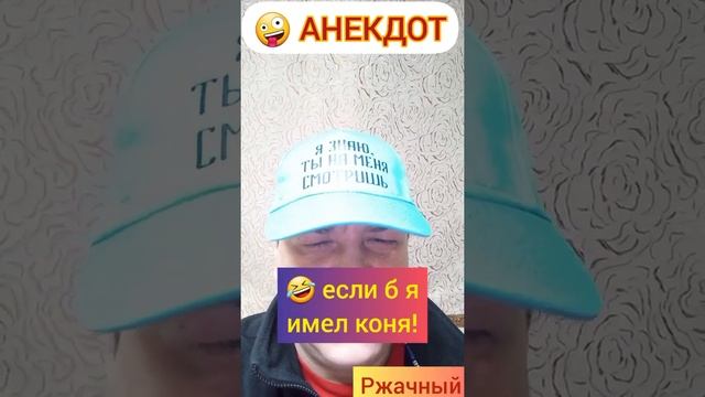 Анекдот: Если б я имел коня!??? смотреть онлайн