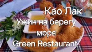 Таиланд. 8 серия. Ужин на берегу. Green Restaurant.